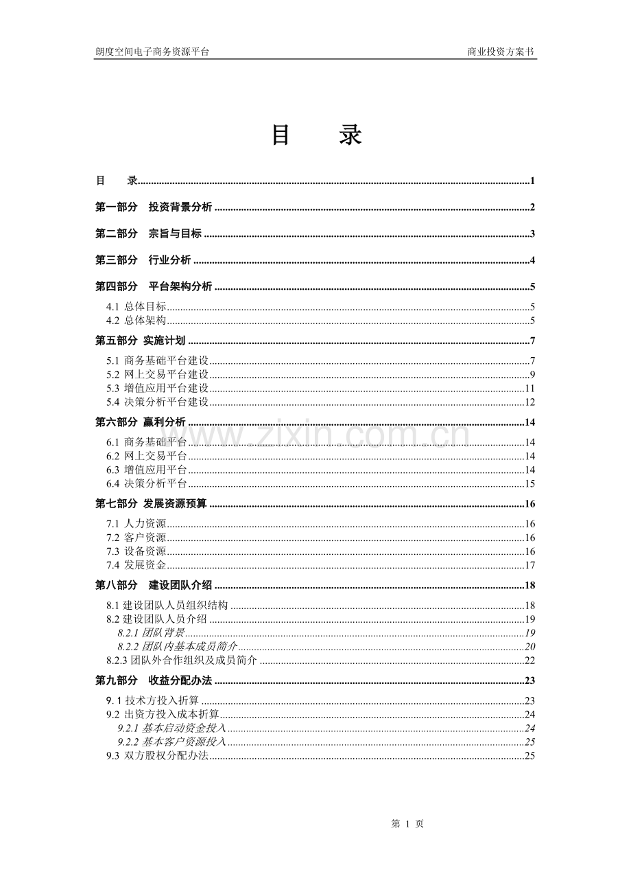 _地产产业链电子商务平台商业计划书(doc20) .doc_第2页