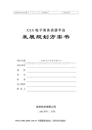_地产产业链电子商务平台商业计划书(doc20) .doc