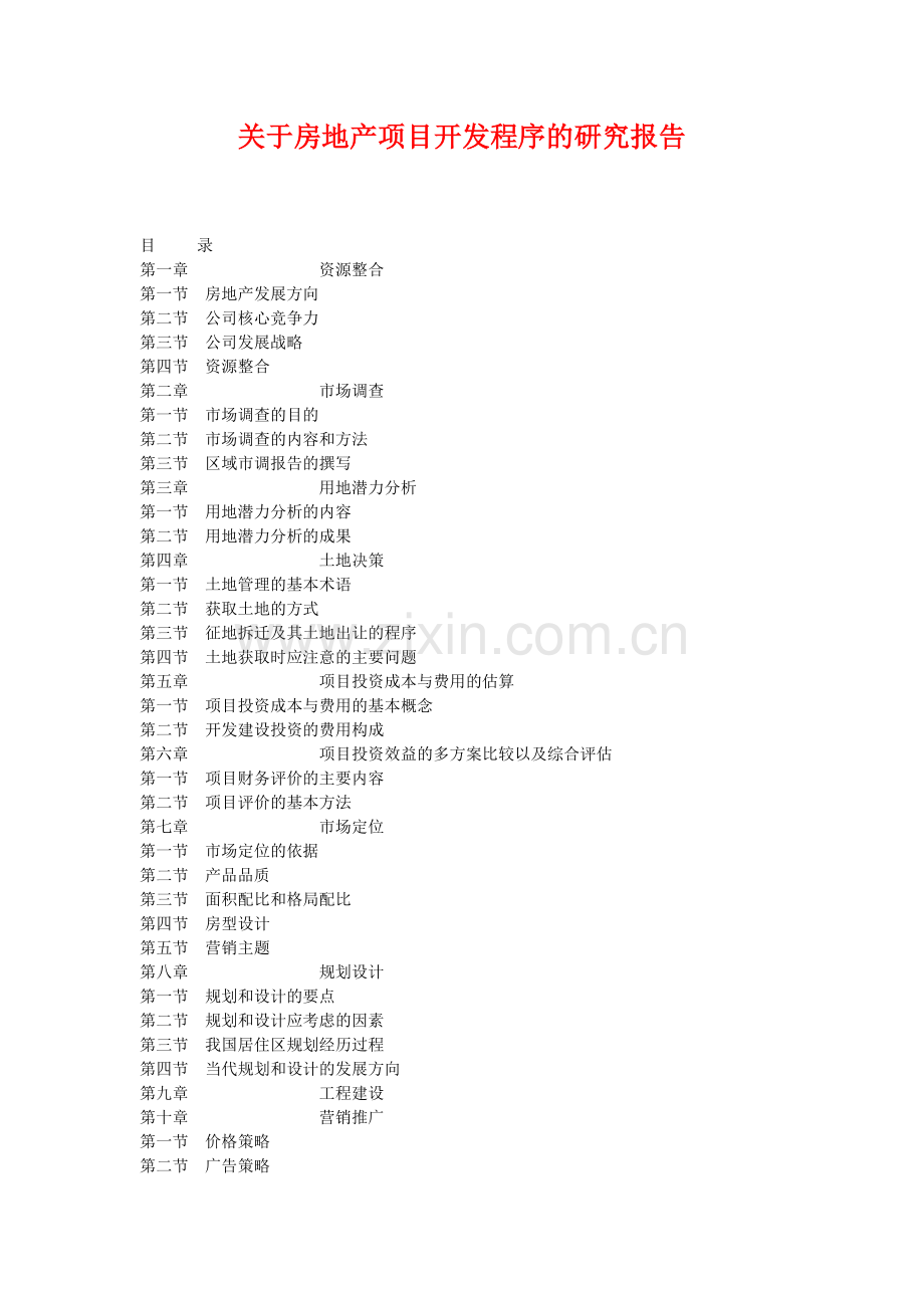 关于房地产项目开发程序的研究报告.doc_第1页