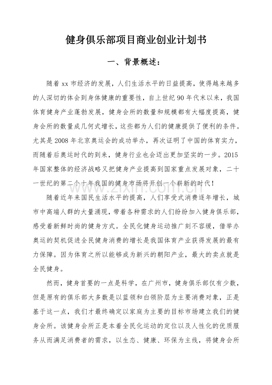 健身俱乐部项目商业创业计划书 .doc_第1页