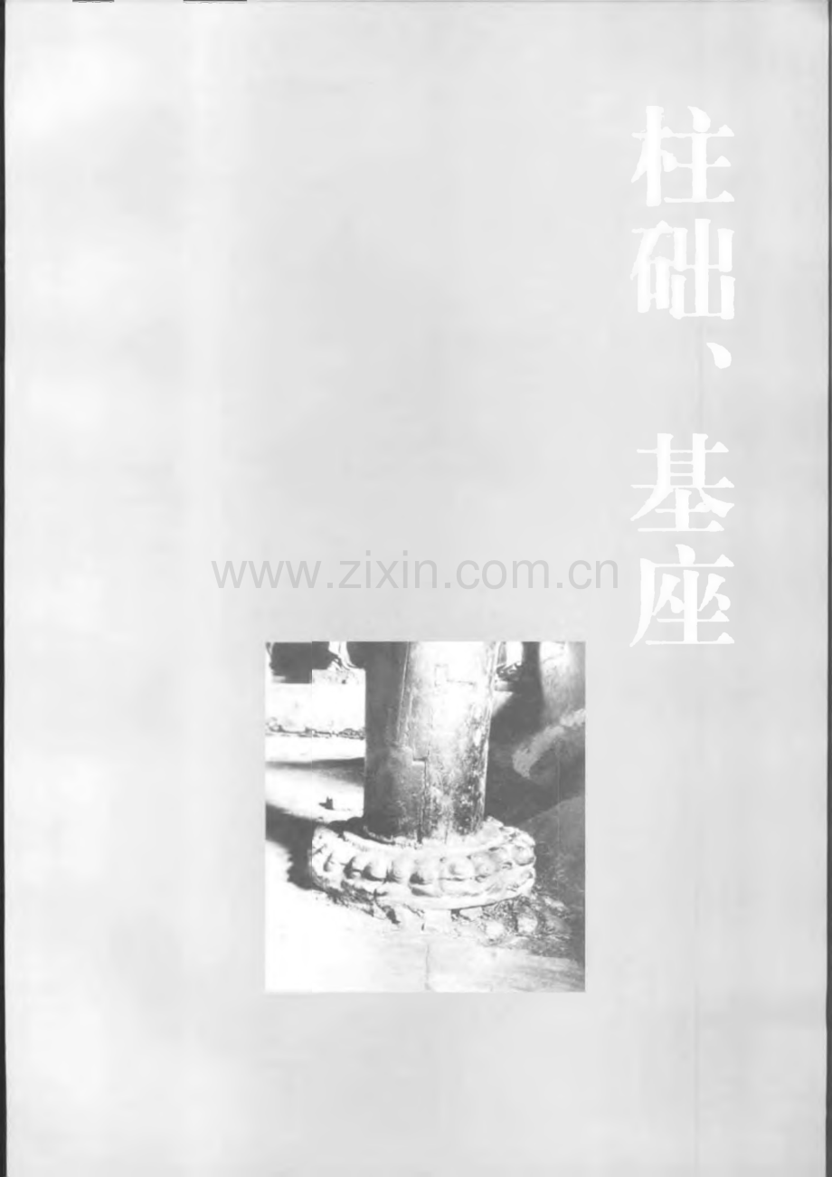 【珍本】中国古建筑图典：柱础、基座.pdf_第1页