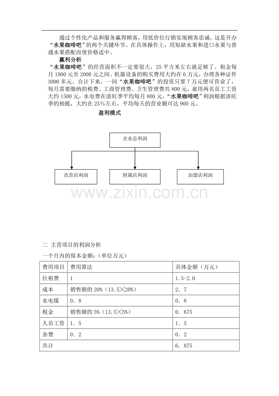 水果咖啡吧经营计划书.doc_第2页