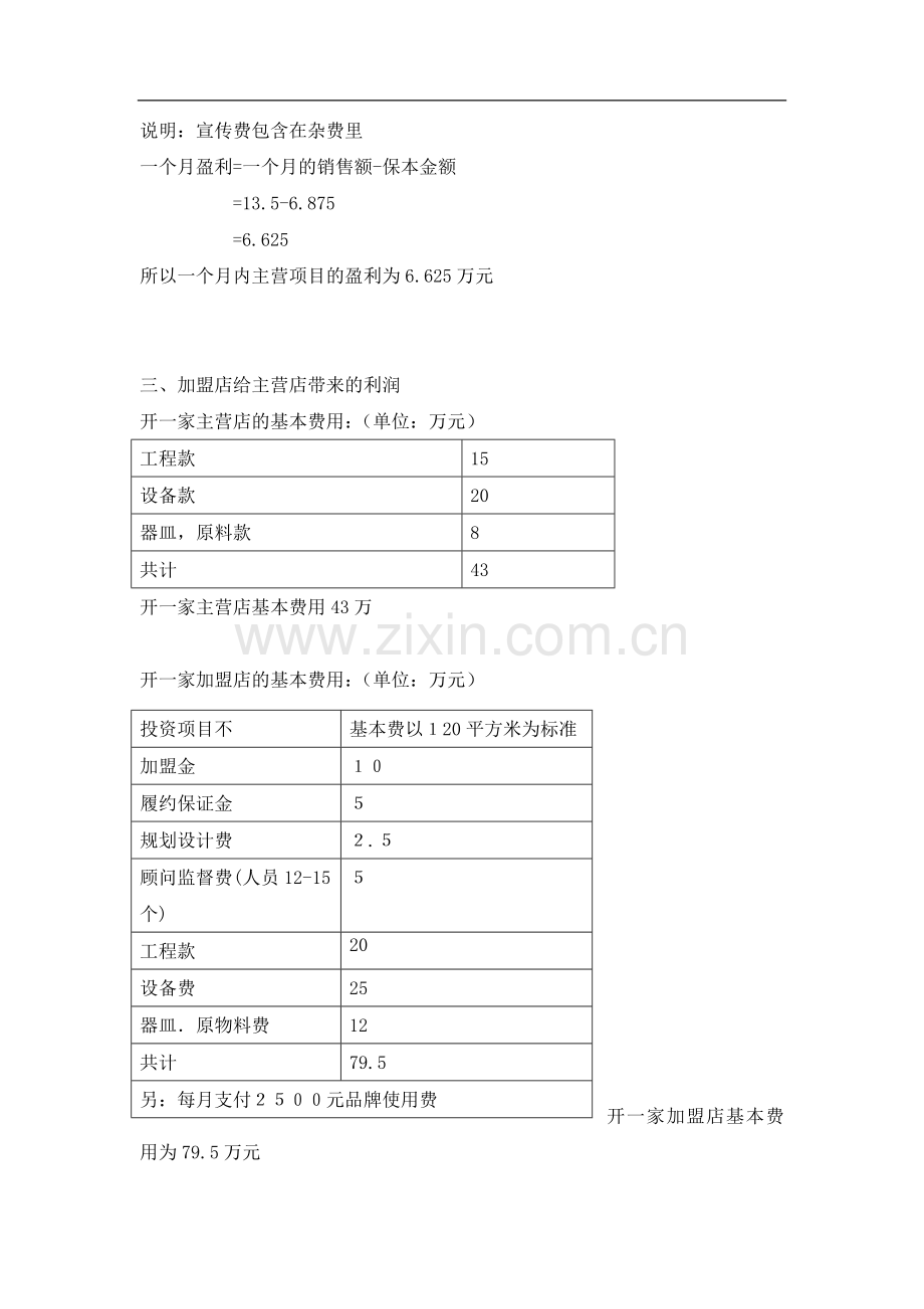 水果咖啡吧经营计划书.doc_第3页