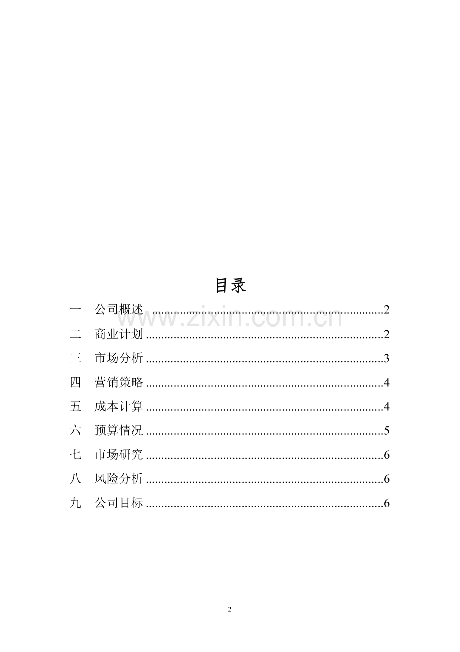 汽车维修创业计划书范文32 .doc_第2页