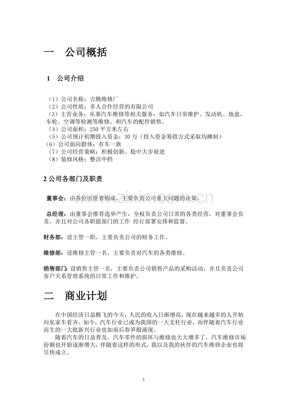 汽车维修创业计划书范文32 .doc_第3页