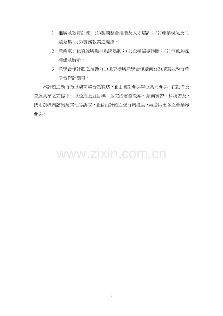 製商整合科技教育改進計畫.doc_第3页