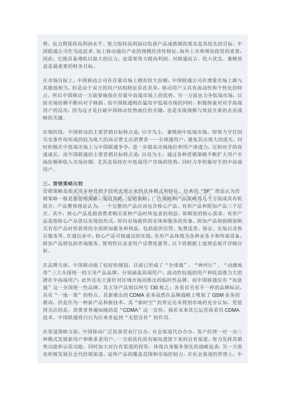 中国移动与中国联通营销策略的比较分析.doc_第3页