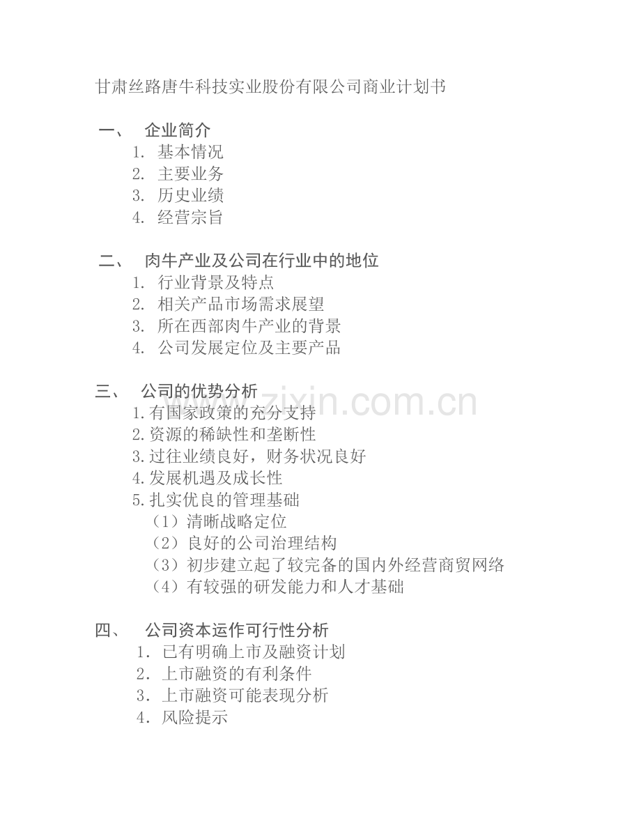 甘肃丝路唐牛科技实业股份有限公司商业计划书.docx_第1页