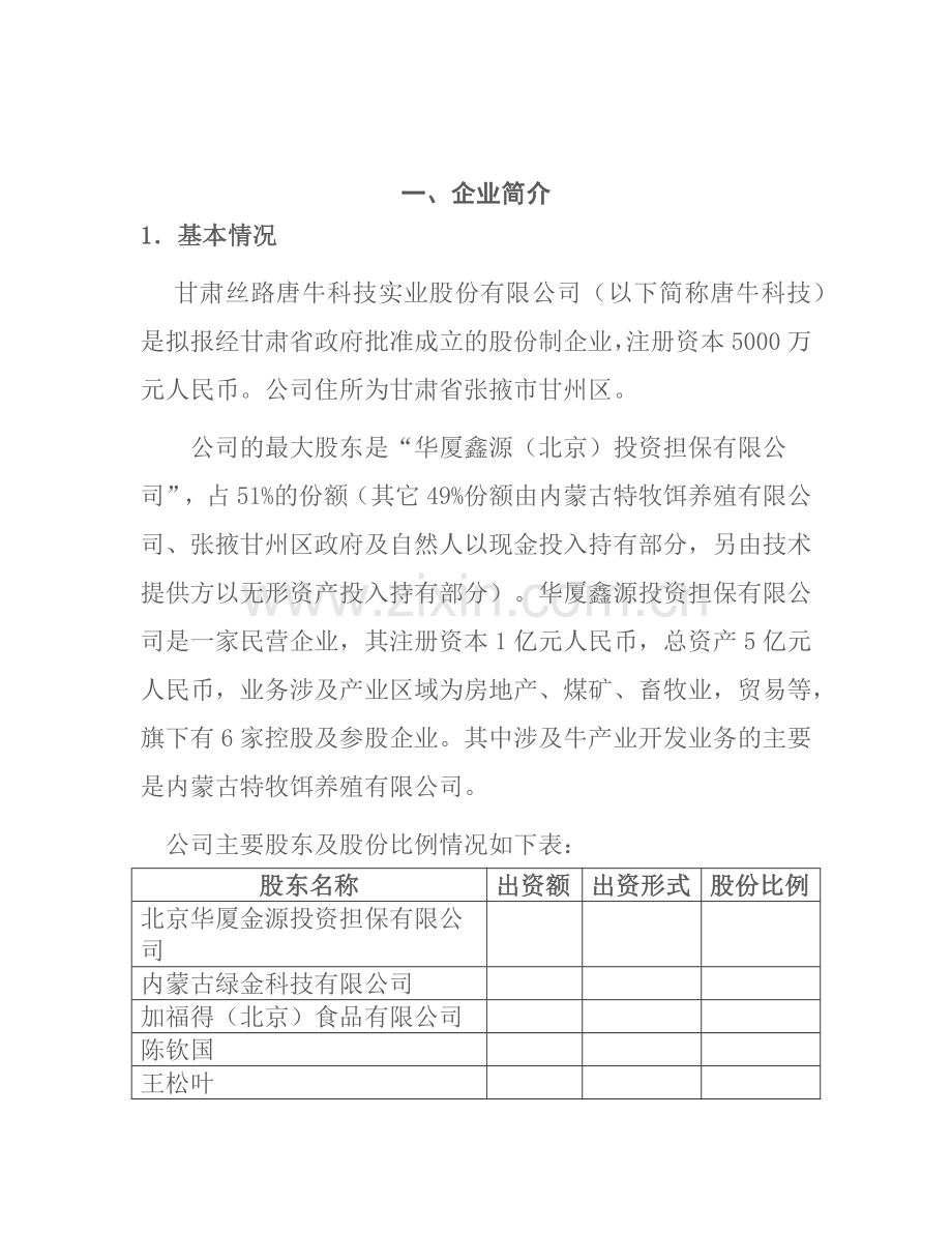 甘肃丝路唐牛科技实业股份有限公司商业计划书.docx_第2页