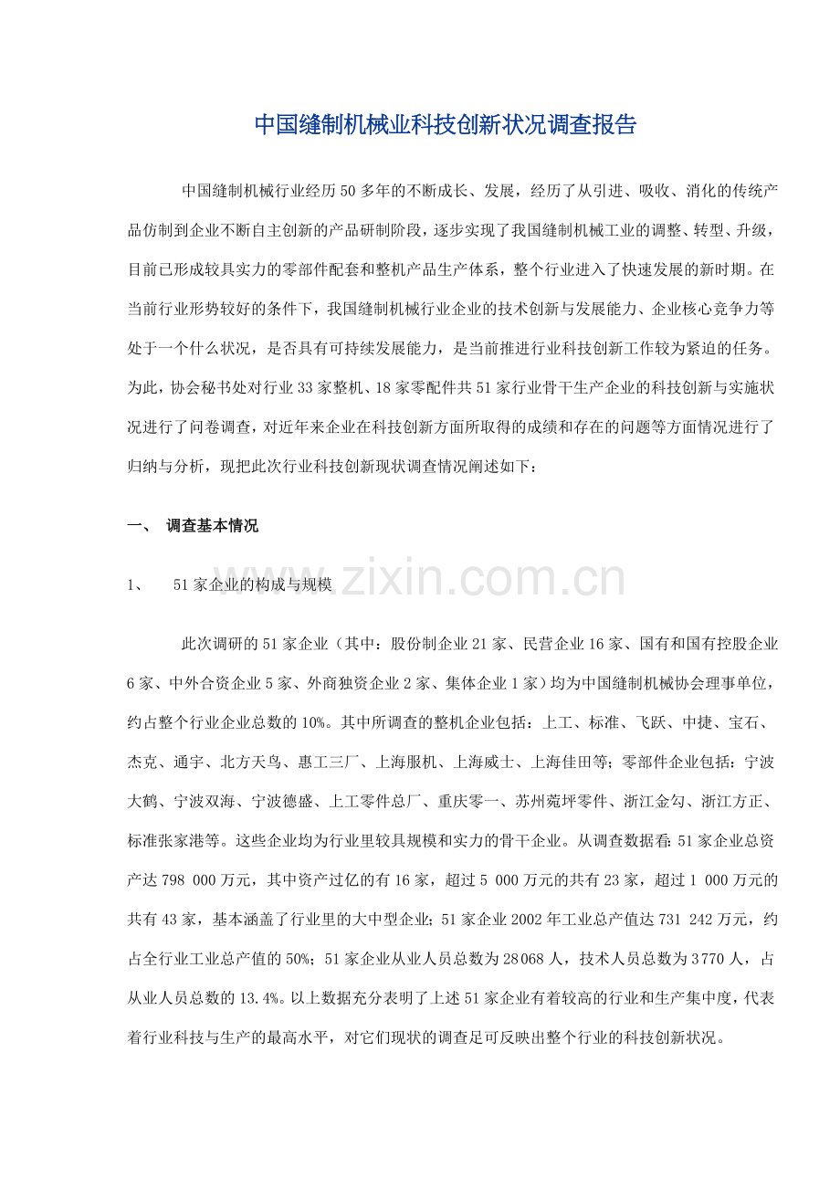 中国缝制机械业科技创新状况调查报告.doc_第1页