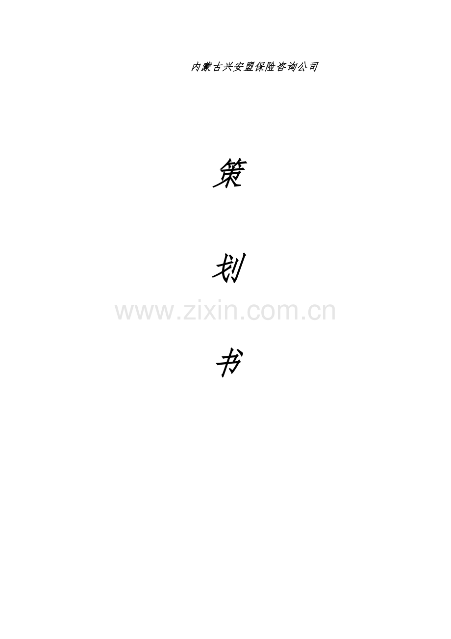 保险咨询公司策划书 .doc_第1页