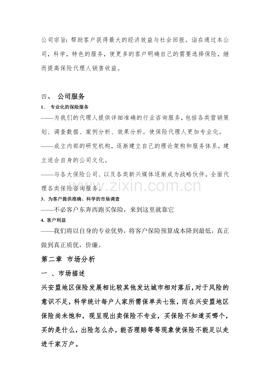 保险咨询公司策划书 .doc_第3页