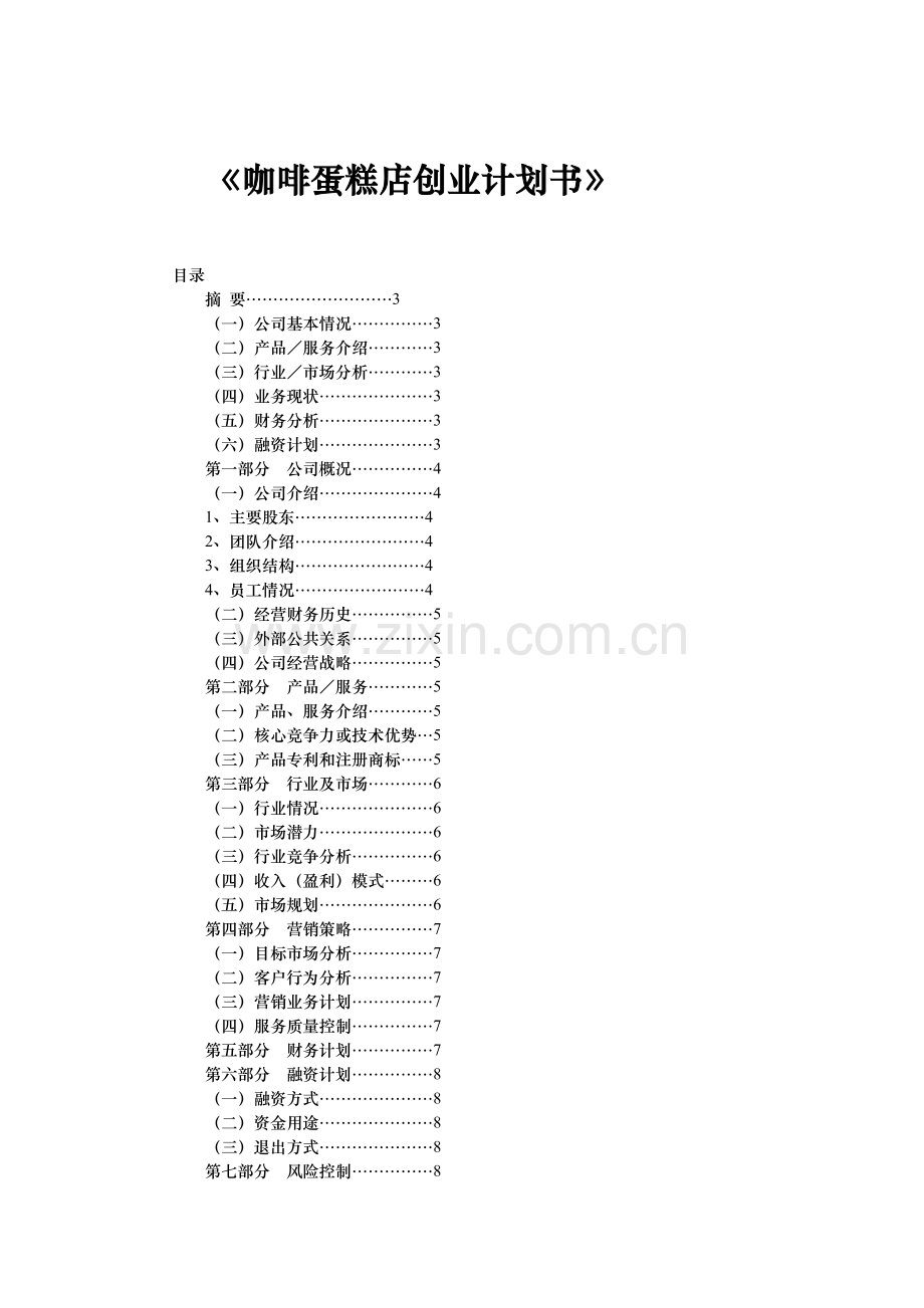 咖啡蛋糕店创业计划书 .doc_第1页