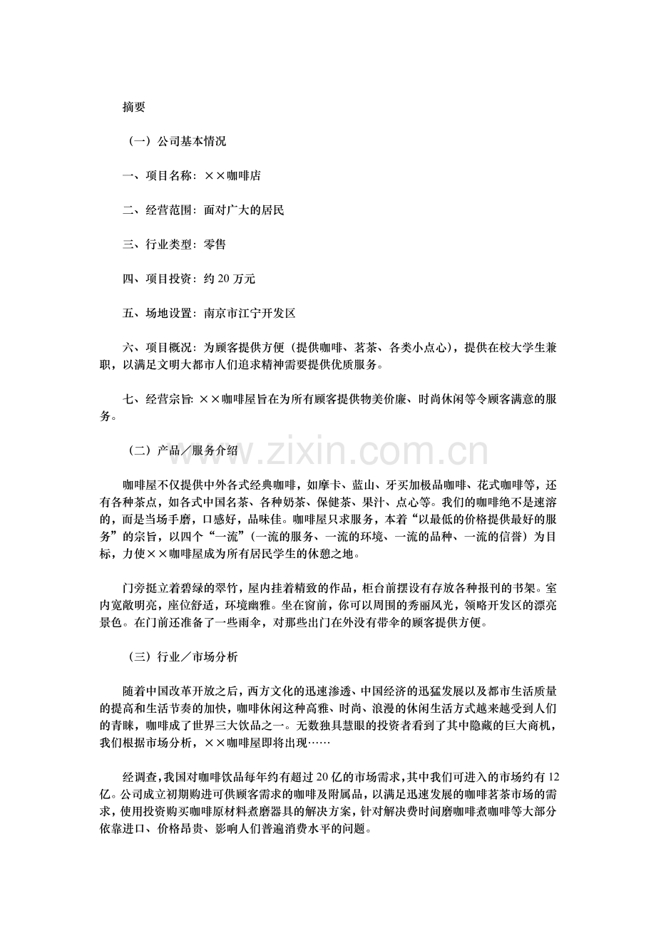 咖啡蛋糕店创业计划书 .doc_第2页