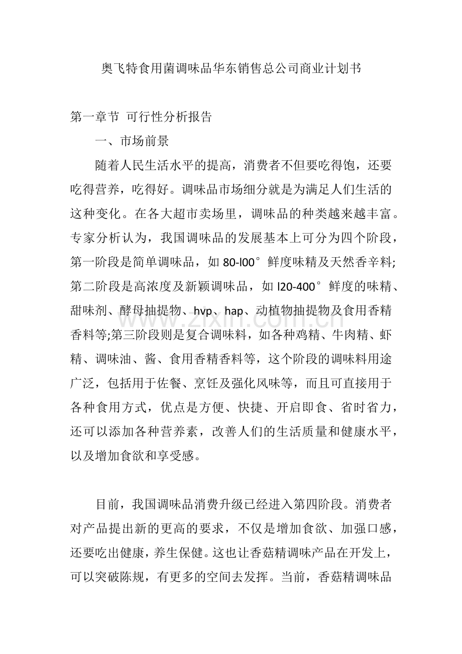 奥飞特食用菌调味品华东销售总公司商业计划书 .docx_第1页