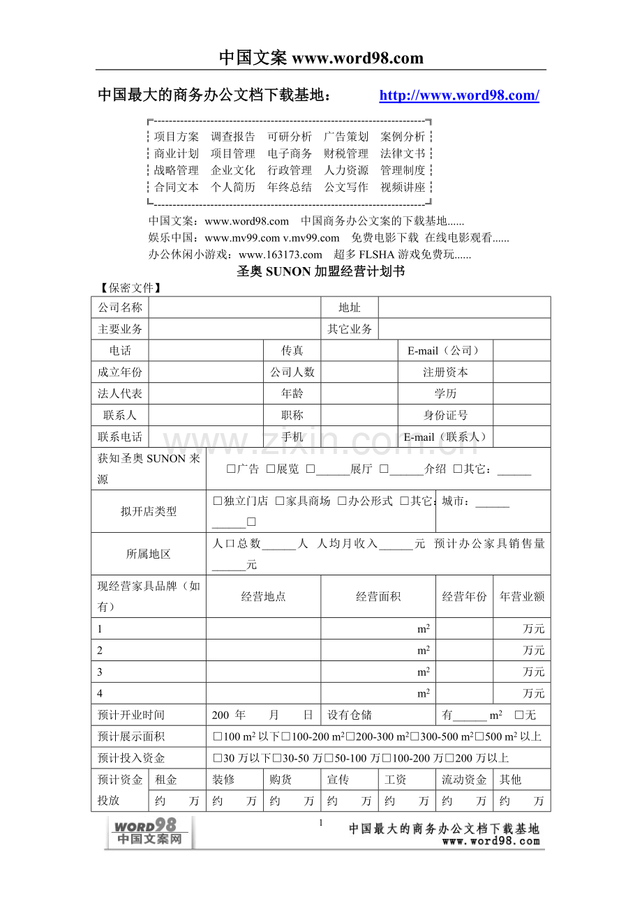 圣奥SUNON加盟经营计划书.doc_第1页