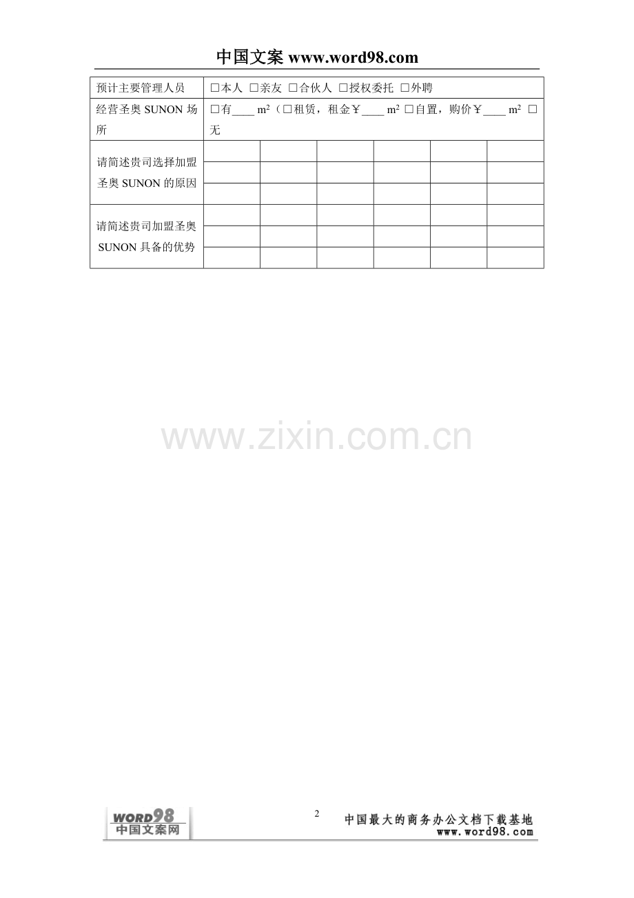 圣奥SUNON加盟经营计划书.doc_第2页