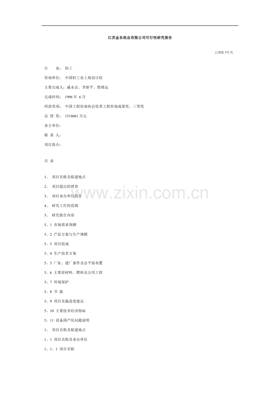 江苏金东纸业有限公司可行性研究报告（DOC 19页）.doc_第1页