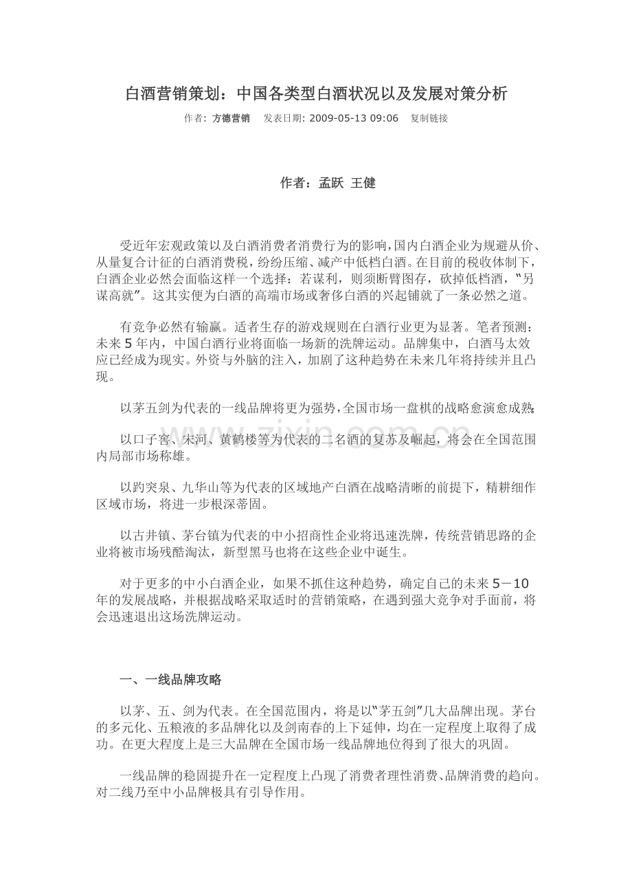 白酒营销策划：中国各类型白酒状况以及发展对策分析.doc_第1页