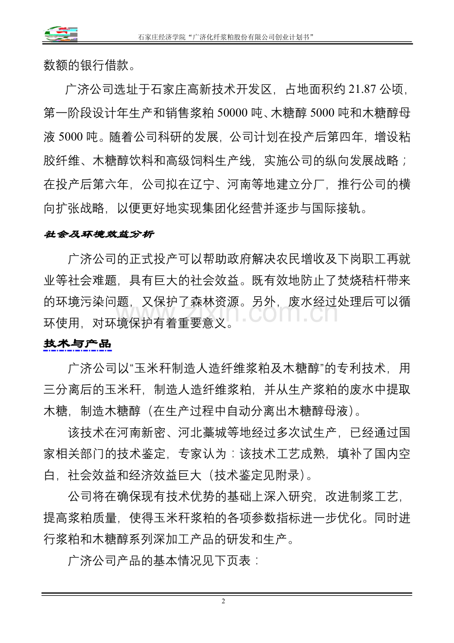 化纤浆粕股份有限公司创业计划书》 .doc_第2页