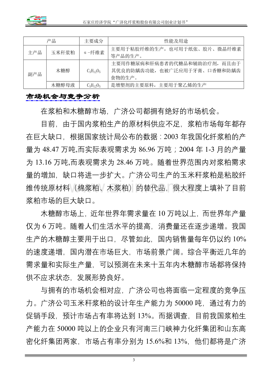 化纤浆粕股份有限公司创业计划书》 .doc_第3页