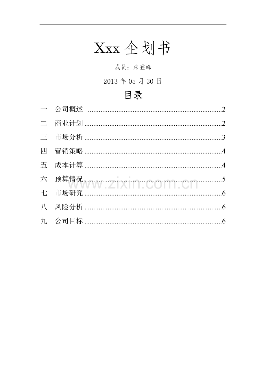 汽车维修创业计划书范文 .doc_第1页