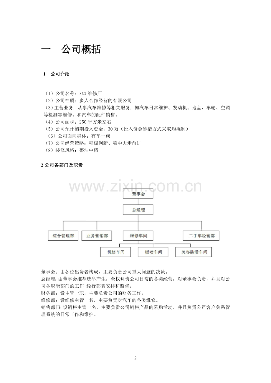 汽车维修创业计划书范文 .doc_第2页