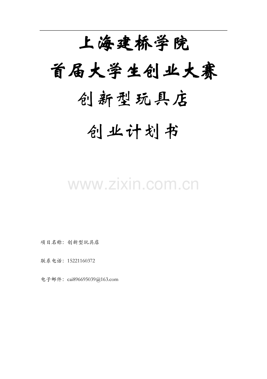 新型玩具店创业计划书 .docx_第1页