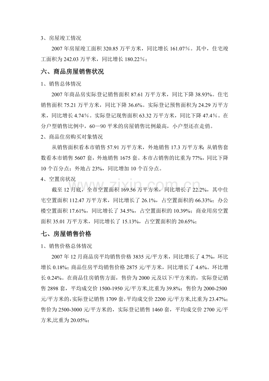 xx市房地产调查报告.doc_第3页