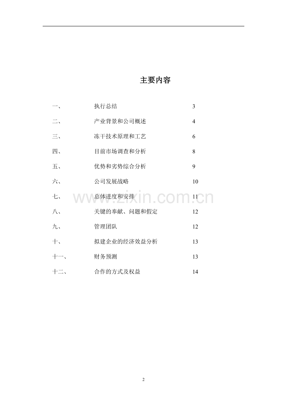 干食品项目商业计划书1 .doc_第2页