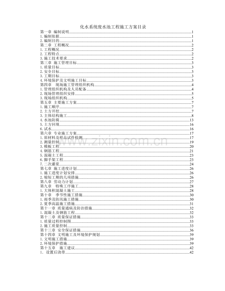 化水系统废水池工程施工方案目录.doc_第1页