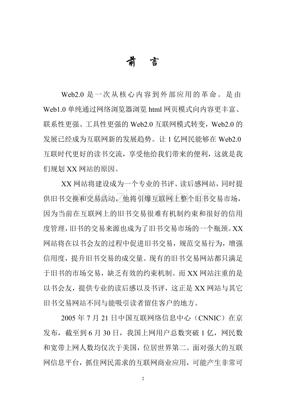 XXX.COM网站商业计划书.doc_第2页