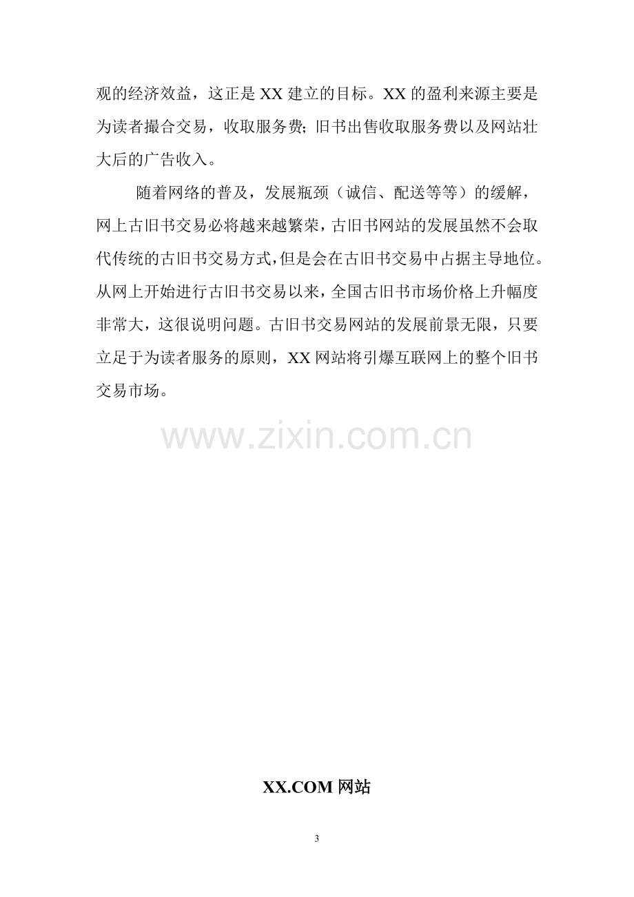 XXX.COM网站商业计划书.doc_第3页