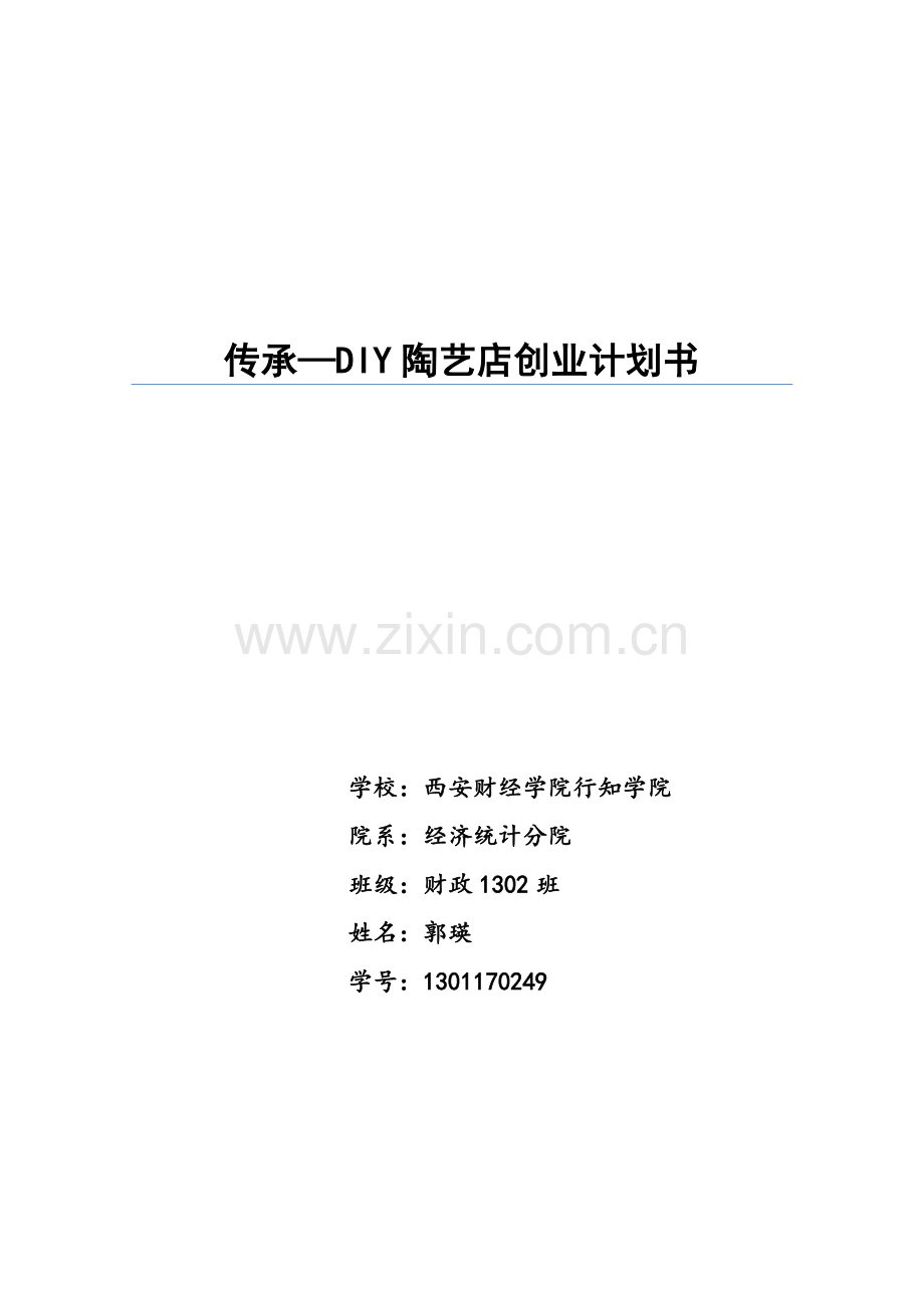 传承--DIY陶艺店创业计划书 .docx_第1页