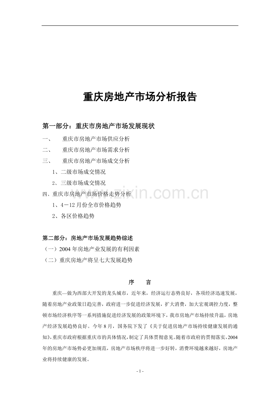 重庆房地产市场分析报告.doc_第1页