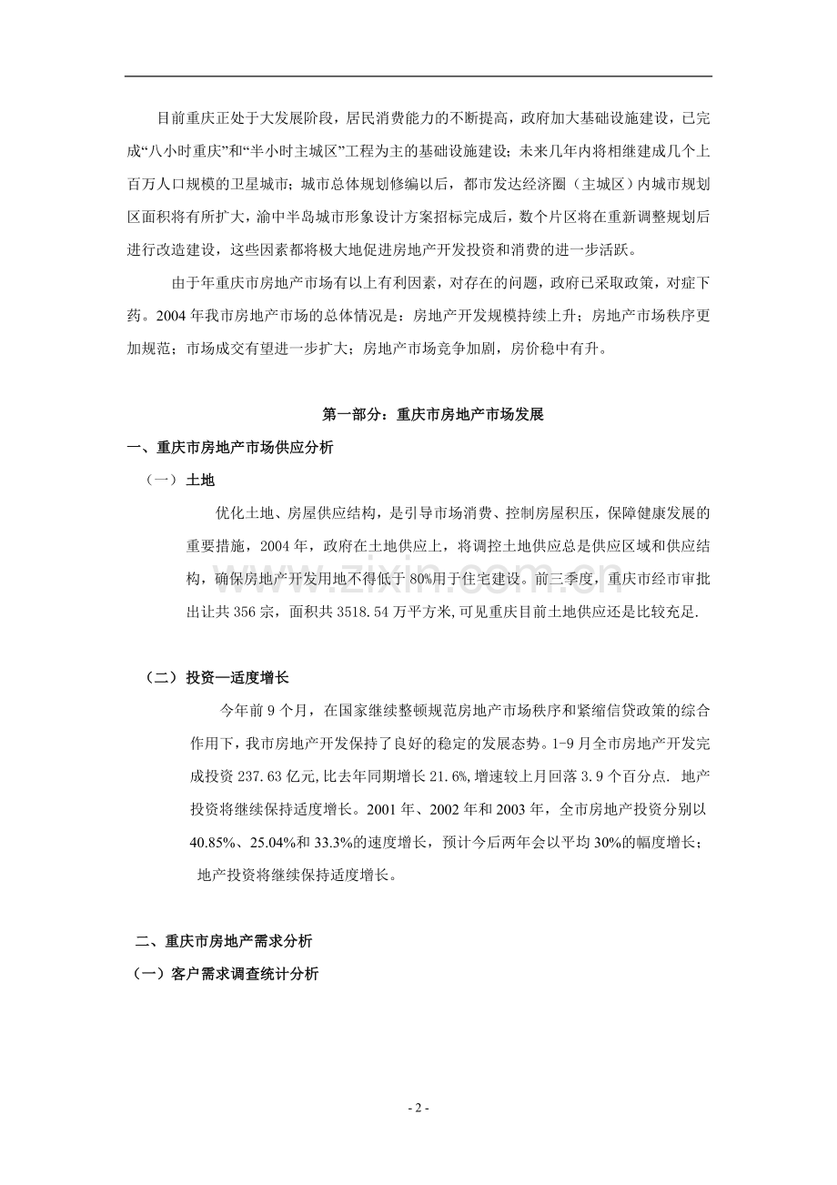 重庆房地产市场分析报告.doc_第2页