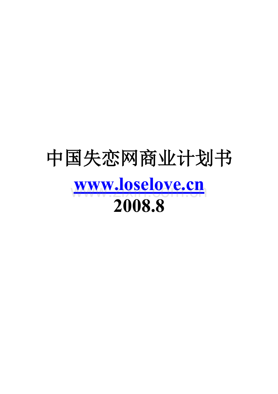 中国失恋网商业计划书.doc_第1页