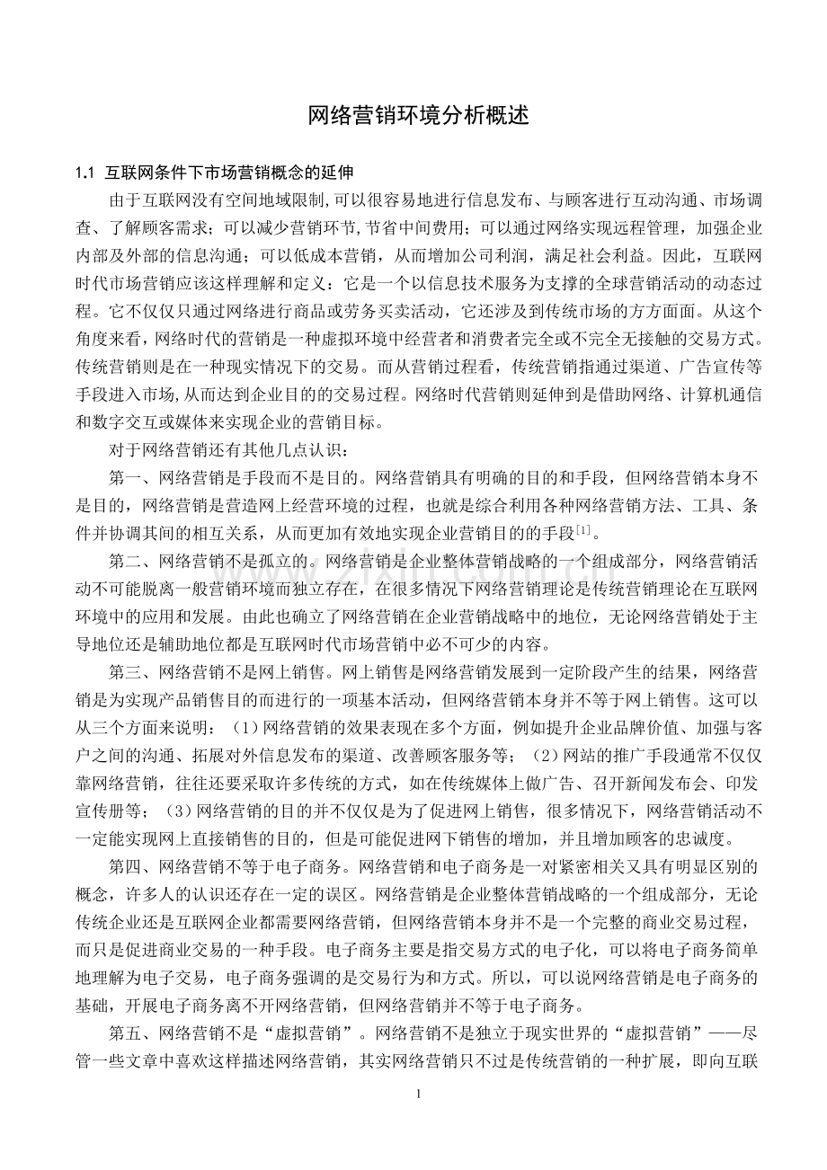 网络营销环境分析概述.doc_第1页