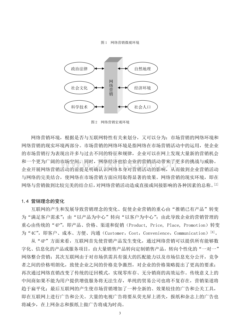 网络营销环境分析概述.doc_第3页