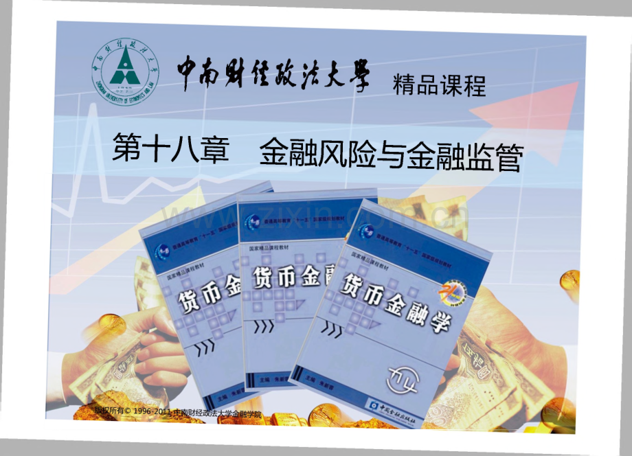 第十八章 金融风险与金融监管课件.pdf_第1页