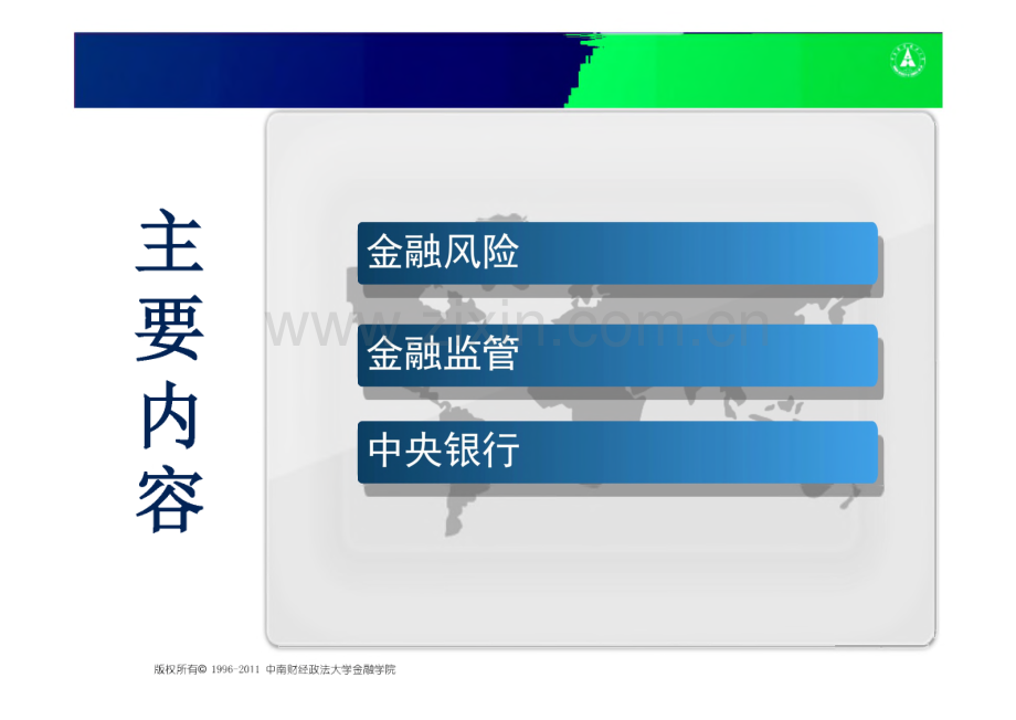 第十八章 金融风险与金融监管课件.pdf_第2页