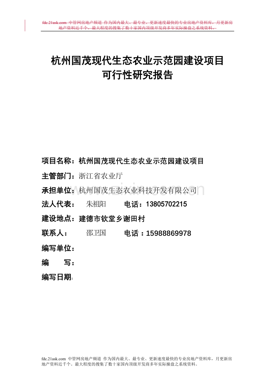 杭州市国茂现代生态农业示范园建设项目可行性研究报告.doc_第1页