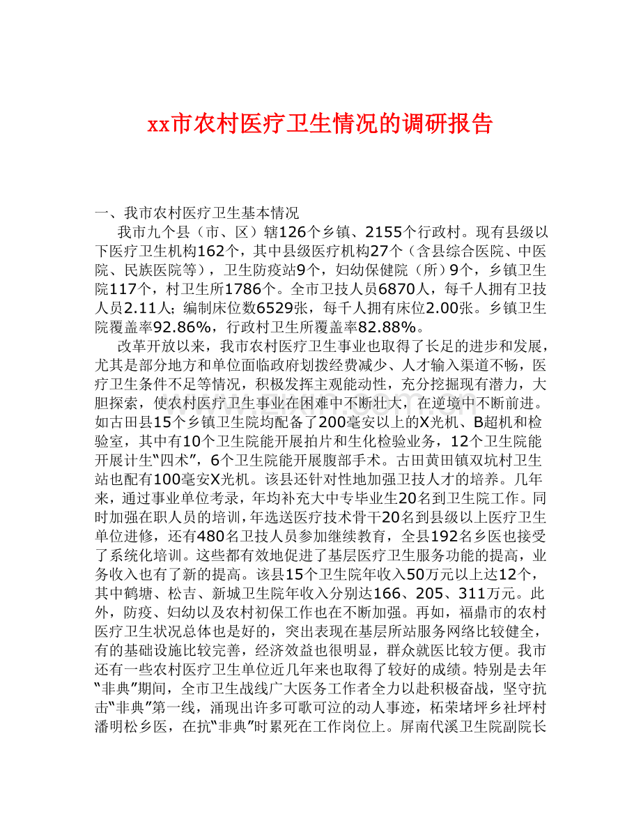 XX省危险废物和医疗废物处置设施调查报告(1).doc_第1页