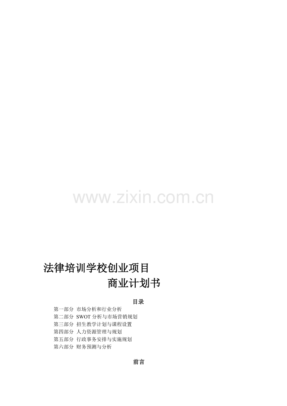 法律培训学校项目商业计划书 .doc_第1页