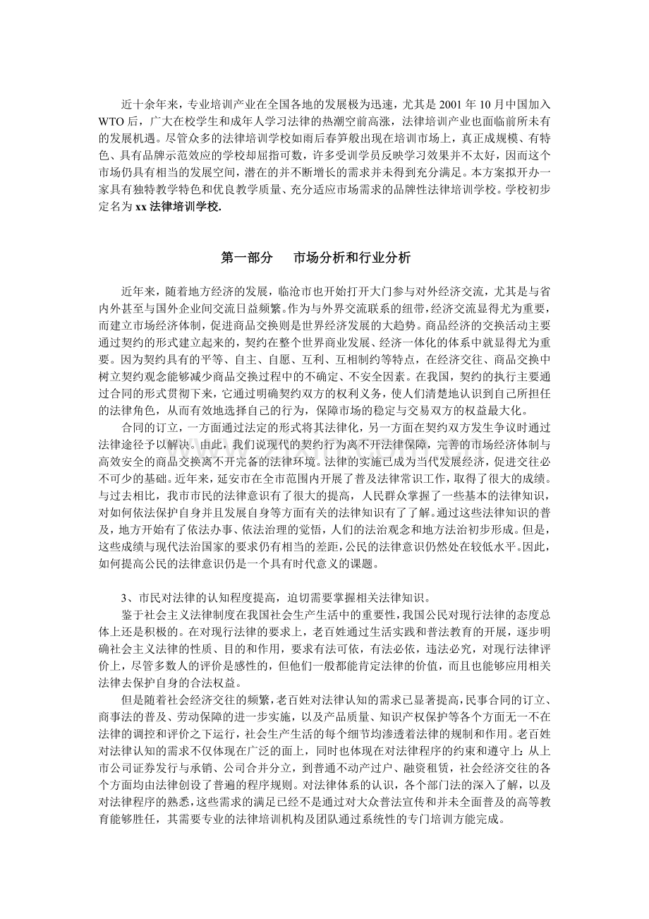 法律培训学校项目商业计划书 .doc_第2页