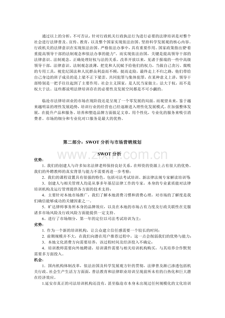 法律培训学校项目商业计划书 .doc_第3页