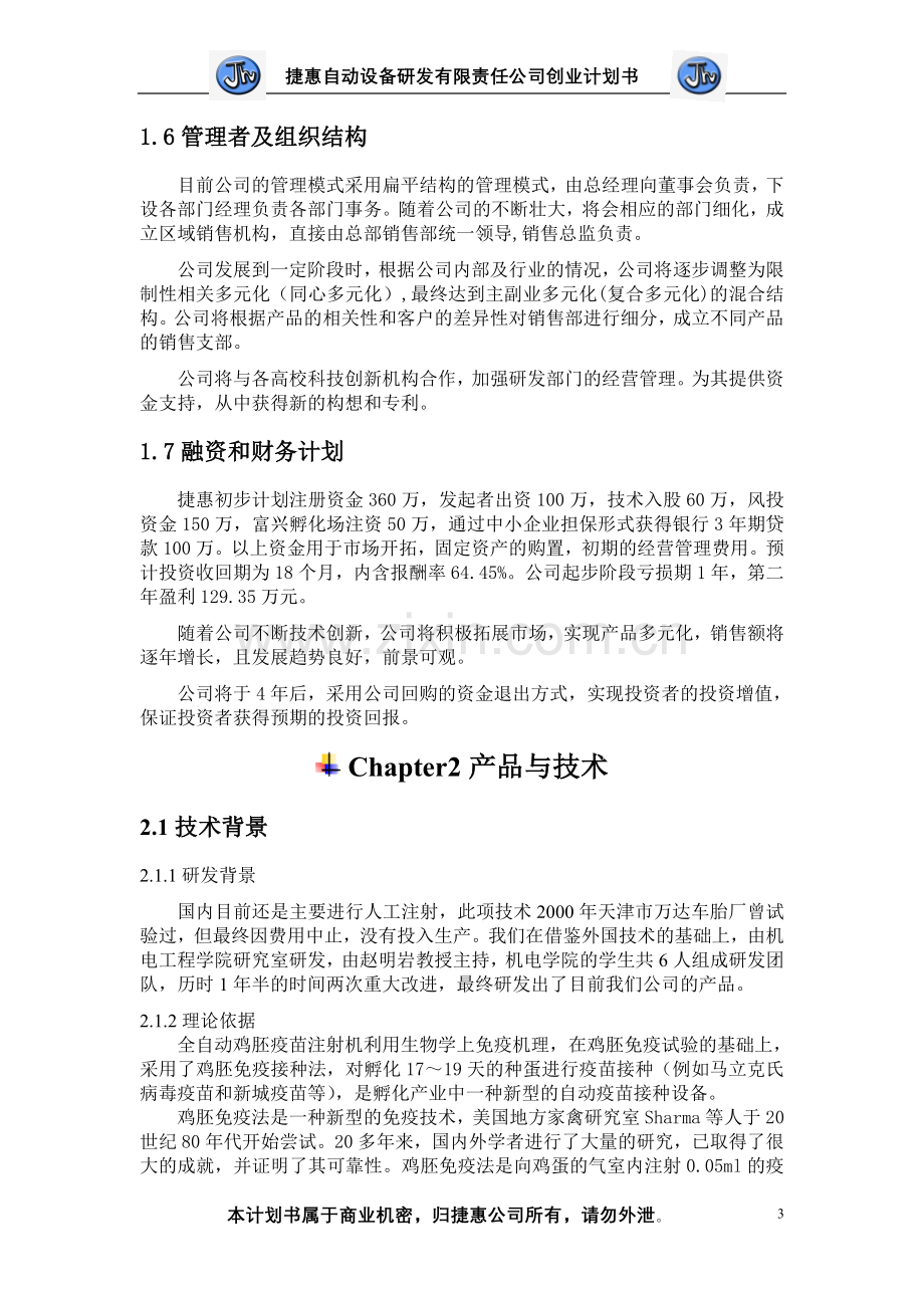 全国铜奖——捷惠创业计划书文本.doc_第3页