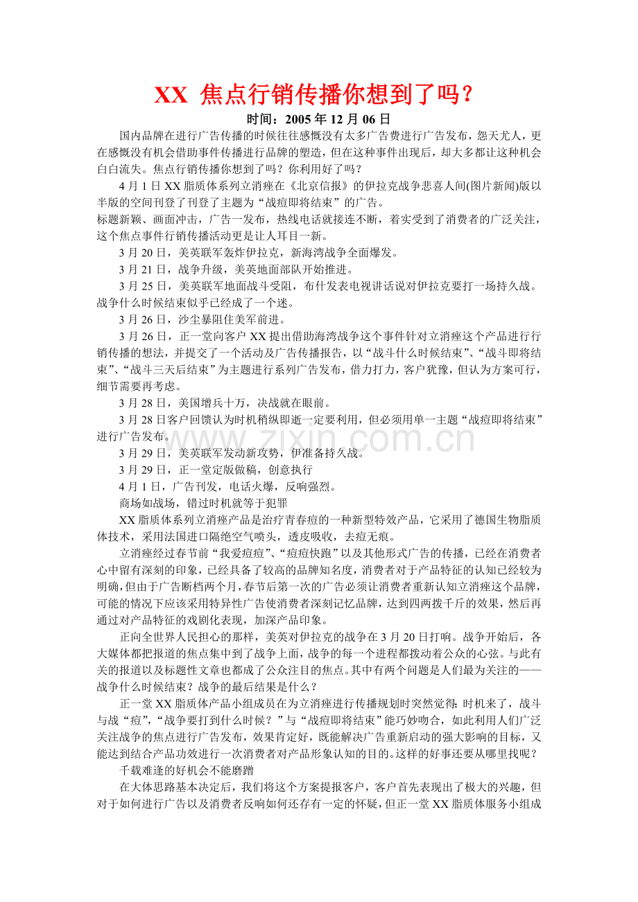 焦点行销传播你想到了吗.doc_第1页