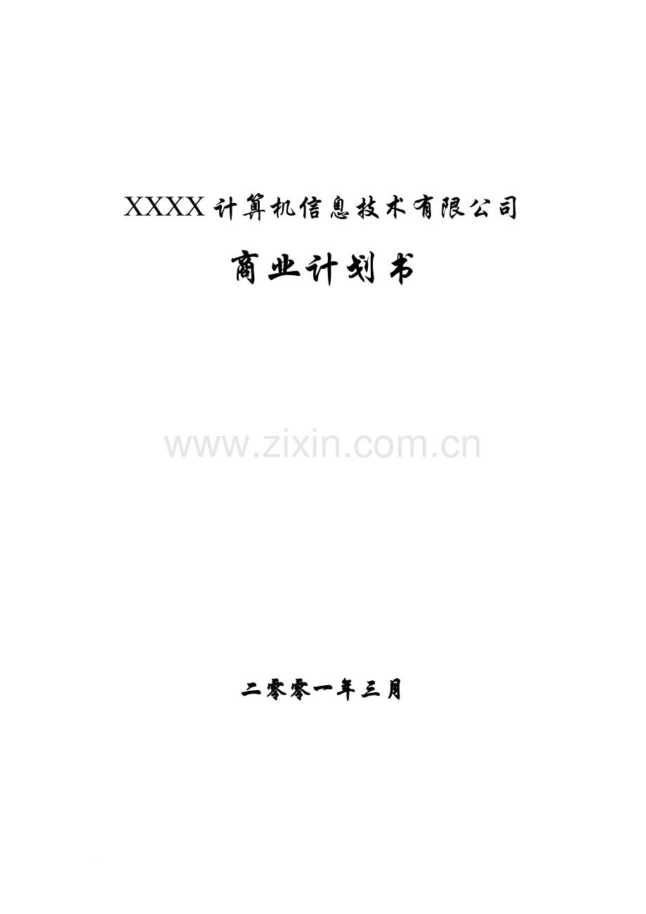 某信息公司融资商业计划书范文.doc_第1页