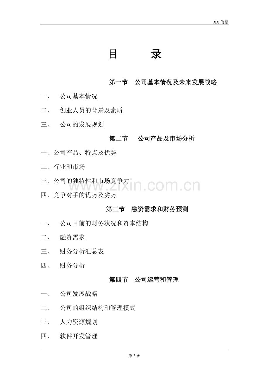 某信息公司融资商业计划书范文.doc_第3页